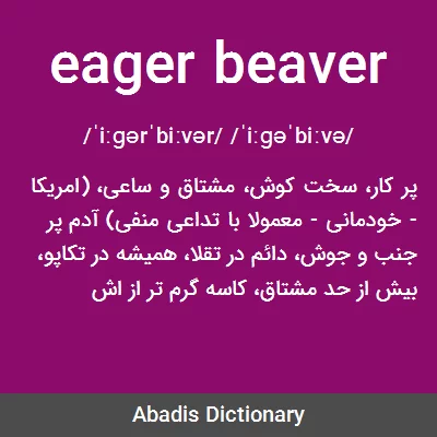 معنی eager beaver